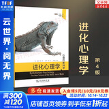 【正版现货】进化心理学 第4版 戴维·巴斯 著 心理的新学科  新华书店旗舰店心理学书籍图书
