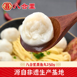 八合里潮汕手打墨鱼丸250g 潮汕非遗正宗风味精选本港新鲜纯墨鱼肉制作
