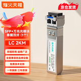 FHTCEN烽火天橙 SFP+光模块10G万兆单模双纤光纤模块LC接口传输2公里1310波长兼容华为H3C思科 1支装 