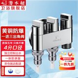 潜水艇（Submarine）一进三出角阀 厨房分水阀黄铜四通阀门 马桶喷水枪洗衣机水龙头京 三出阀(2个奶嘴+4分口)