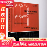 我们从未现代过 对称性人类学论集 (法)布鲁诺·拉图尔 著 刘鹏,安涅思 译 上海文艺出版社 书籍