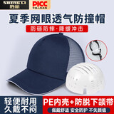 胜丽 防撞帽轻型网眼透气鸭舌式安全帽 夏季车间工作帽劳保防护帽棒球款头部保护帽 藏青色CLN002