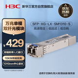华三（H3C）SFP-XG-LX-SM1310-S SFP+万兆单模双纤光模块长距传输(1310nm,10km,LX,LC)