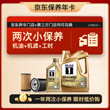 美孚（Mobil）超金 京东养车小保养套装两次卡 0W-20 SP级 5L 365天有效