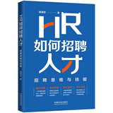 HR必读的招聘入门书  助力HR管理者进阶成长