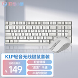 联想（Lenovo）小新 K1P 轻音无线98键鼠套装 果冻触感机械回弹 多快捷键 3档DPI windows通用 月慕白