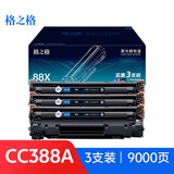 格之格388a硒鼓 适用惠普m126a硒鼓 m1136硒鼓 hp1108 m128fn p1007 p1008 p1106打印机硒鼓 3支装 计价单位：套