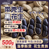 享食兔黑花生带壳原味生花生米富硒山东特产农家生鲜花生休闲零食品500g