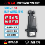伊罕EHEIM 鱼缸油膜处理器水面去油 增氧流量可调 迅洁350 迅洁350