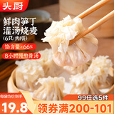 头厨【99任选5件】早餐半成品手抓饼烧麦馒头小笼包馄饨油条面点组合 【新款】鲜肉笋丁灌汤烧麦180g