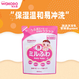 和光堂Wakodo婴儿沐浴露 儿童保湿光滑低刺激泡沫沐浴乳 替换装400ml