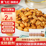 黄飞红花生米麻辣五香椒盐原味咸蛋黄锅巴黄飞鸿香脆椒办公室零食下酒菜 麻辣花生42g*8袋