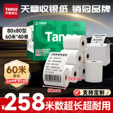 天章 （TANGO）80*80mm60米*40卷 新绿天章热敏收银纸 京东外卖餐饮后厨小票纸 医院药房凭证打印纸 适配80mm机器