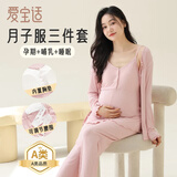 爱宝适月子服春秋莫代尔孕产妇睡衣哺乳喂奶衣家居服三件套粉色L码 M435