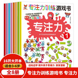 神奇的专注力训练游戏书 专注力 儿童启蒙 3-6岁儿童专注力培养训练书套装（全8册）(中国环境标志产品 绿色印刷)