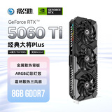 影驰 GeForce RTX 5060 Ti 经典大将Plus  8GB GDDR7 DLSS 4 电竞光追游戏/AI本地部署显卡 