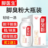 脚医生脚臭粉50g儿童鞋袜臭脚汗痒气味重喷洒剂脚臭干爽足光粉