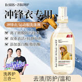 D.SIIS衣科特护冲锋衣专用洗涤剂500ml洗衣液始祖鸟北面运动服清洁剂