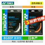 YONEX尤尼克斯羽毛球线YY日本产全型号专业高弹耐打羽毛球拍线 【3条】BG80P大力击球 只有白