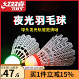 红双喜夜光尼龙羽毛球发光塑料室外夜用荧光发亮耐打型不易烂尼龙羽毛球 （共4只球） 2筒
