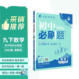 2026初中必刷题 数学九年级下册 冀教版 初三同步练习一课一练教材全解随堂笔记天天练