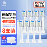 斯程 适用华为智选电动牙刷替换头HUAWEIHilink智选优漾星钻力博得 8支 品质【通用华为力博得全系】清洁（白）