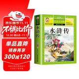 【学校推荐】水浒传小学生版 四大名著全套注音版 原著正版儿童版带拼音青少年版小学课外书少儿彩图课外阅读书籍学生版