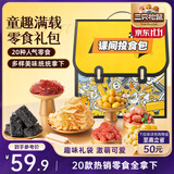 三只松鼠童趣零食大礼包20包蜜饯肉果冻创意礼物儿童节日1472g