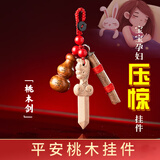 龙虎山平安桃木枝挂件棍葫剑钥匙扣桃树东南枝条手工原木婴儿儿童随身