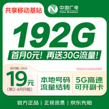 中国广电流量卡19元192G【本地号码】移动基站5年长套餐【激活充值100元享优惠活动】