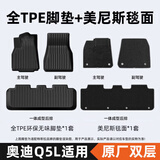 布雷什TPE定制汽车脚垫适用于奥迪Q5L 19款-25款双层脚垫