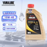YAMALUBE摩托车合成机油创核踏板10W-40 SL 0.8L 雅马哈巧格125兴鹰福禧