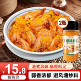 小熊驾到避风塘炒虾料调味料130g*2瓶 港式炒蟹面包糠香酥粉蒜香海鲜料 
