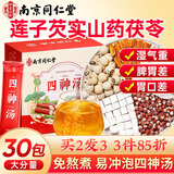 南同四海南京同仁堂四神汤粉小儿童四神汤茶包莲子茯苓山药芡实独立袋包装