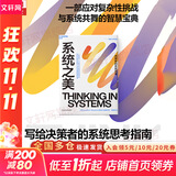 【正版包邮】系统之美 决策者的系统思考 德内拉·梅多斯 著 邱昭良 译 10年手稿全新再版《五项修炼》作者彼得·圣吉的老师 新华书店旗舰店企业经营管理图书书籍 图书