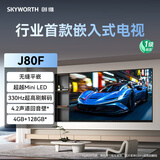 创维（Skyworth）65J80F 超越Mini LED的行业首款嵌入式电视 330Hz超高刷 无缝平嵌 4+128GB大内存 回音壁