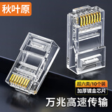 秋叶原（CHOSEAL）超六类非屏蔽水晶头 RJ45万兆工程级网络连接器 Cat6a类电脑8p8c网线接头 10个装 QS9095Z10