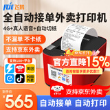飞鹅【支持京东外卖】外卖打印机全自动接单58mm热敏小票美团饿了无线WIFI热敏4g餐饮飞蛾云打印机秒送 4G全网通+USB版(自动切纸+真人语音)