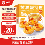 俏侬 黄油蛋挞皮1200g 60个装 儿童蛋挞空气炸锅烤箱烘焙半成品