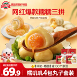 玖嘉久糯三拼套装640g（160*4包）海鸭蛋麻薯包心丸火锅丸子麻辣烫食材