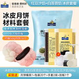 焙芝友冰皮月饼材料全套 免蒸冰皮月饼预拌粉家庭diy月饼团建活动套餐 红豆白莲蓉馅 冰皮材料套餐共600g