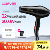 康夫（CONFU）电吹风机 家用大功率2000W 恒温护发理发店发廊款大风力速干冷热风吹风筒 KF-8888