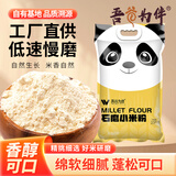 吾谷为伴石磨小米粉5斤 纯黄小米面 粗粮杂粮面粉 包子馒头发糕 凉粉