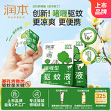 润本（RUNBEN）20%羟哌酯啫喱驱蚊液5ml*7片次抛型户外便携驱蚊乳
