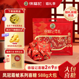 徐福记 凤冠霞帔甜蜜喜糖含喜饼混合口味糖588g 结婚订婚满月 散装桌糖