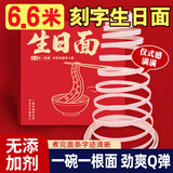 蓝云天生日面条刻字创意带印字老人长寿面男生礼物儿童宝宝周岁一根面 生日面（一根6.6米）一盒