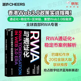 RWA与通证化 Web3.0技术下的投融资变革 通证化+稳定币+区块链，重塑Web3.0投融资 全球首/部研究RWA专著！图书  数字人民币 区块链 灵稀 数字藏品 数字货品
