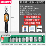 SHSIWI数显扭力扳手高精度工业电子预置定扭扭矩力矩摩托车棘轮汽修套装 短款SWM-R-60（1.8-60N.m）240mm