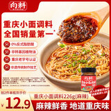 向料重庆小面调料麻辣瓶装 家用凉拌佐料 拌饭 凉菜用调料汁226g