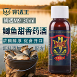 穿透王秋冬黑坑野钓鲫鱼鲤鱼钓鱼小药口水剂草鱼青鱼药酒诱鱼剂混养鱼饵 鲫透M9（30ml 鲫鱼甜香药酒）